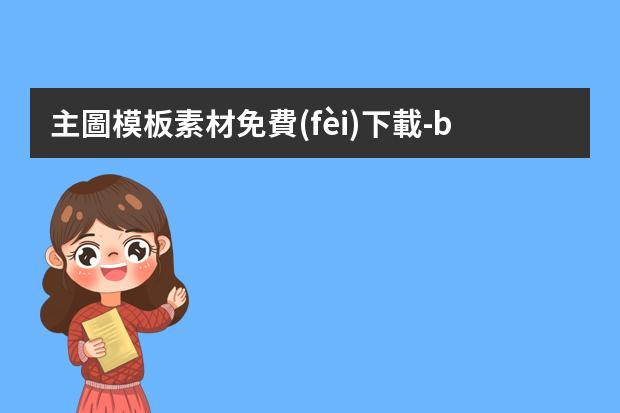 主圖模板素材免費(fèi)下載-banner圖片素材免費(fèi)-有哪些無(wú)版權(quán)、免費(fèi)、高清圖片素材網(wǎng)站？